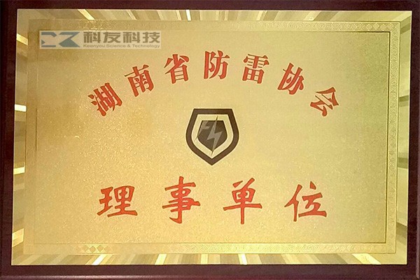湖南省防雷協(xié)會(huì)理事單位